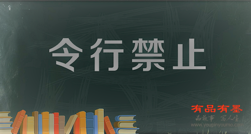 令行禁止