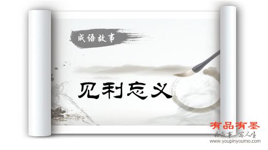 见利忘义